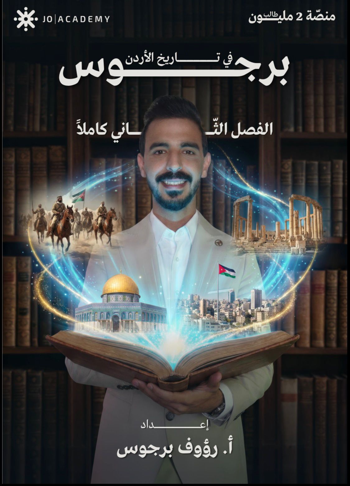 دوسية تاريخ الاردن الفصل الثاني 2009 أ.رؤوف برجوس